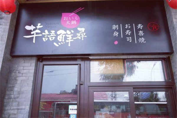 芊语鲜寻日式火锅